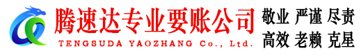张店腾速达收账公司